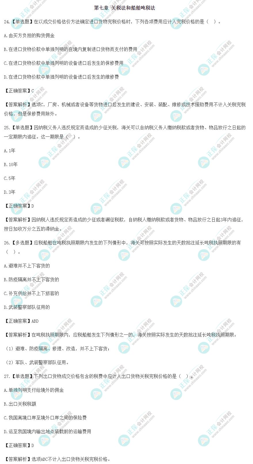 2022年注会《税法》冲刺阶段易错易混题