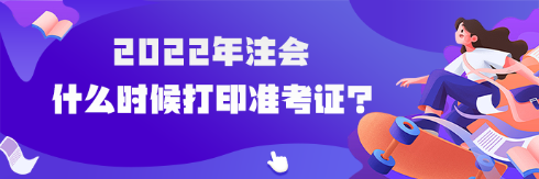 2022年注会什么时候可以打印准考证？