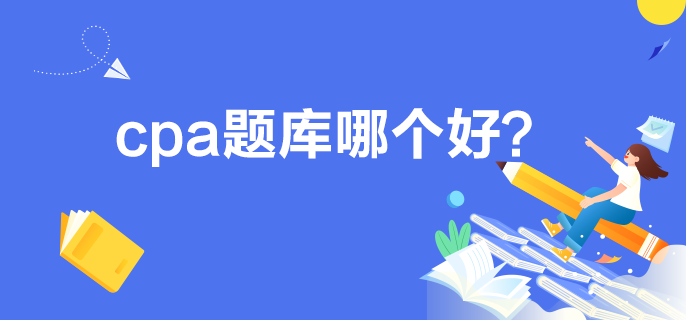 cpa题库哪个好？