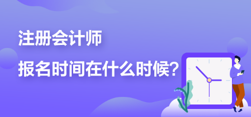 注册会计师报名时间在什么时候？