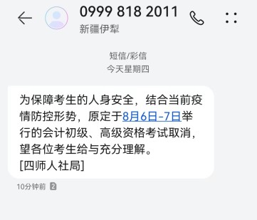 新疆兵团第四师取消2022年高会考试的紧急通知