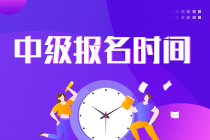 2022中级会计报名时间是什么时候?