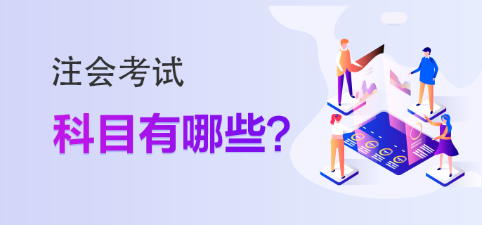 注会的报考科目有哪些？