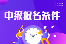 中级会计职称考试需要什么条件报名？