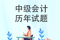 中级会计职称