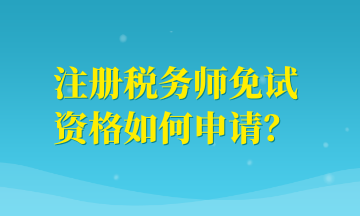 注册税务师免试资格如何申请？