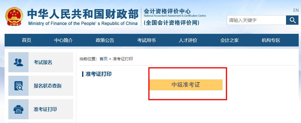 如何打印？去哪打印？中级会计准考证打印流程助大家一臂之力！