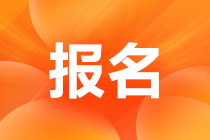 报名