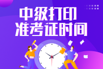 中级会计准考证什么时候可以打印？