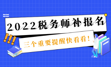 税务师补报名截止提醒 (1)