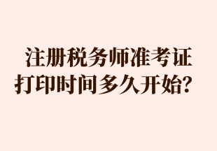 注册税务师准考证 打印时间多久开始？