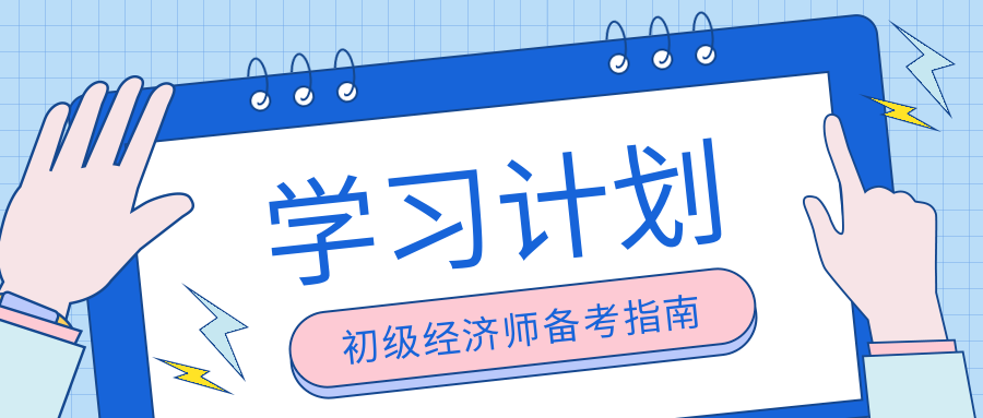 先收藏！2023年初级经济师13周学习计划表！