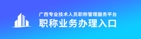 广西2022年高级会计职称评审申报入口