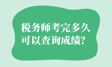 税务师考完多久可以查询成绩？