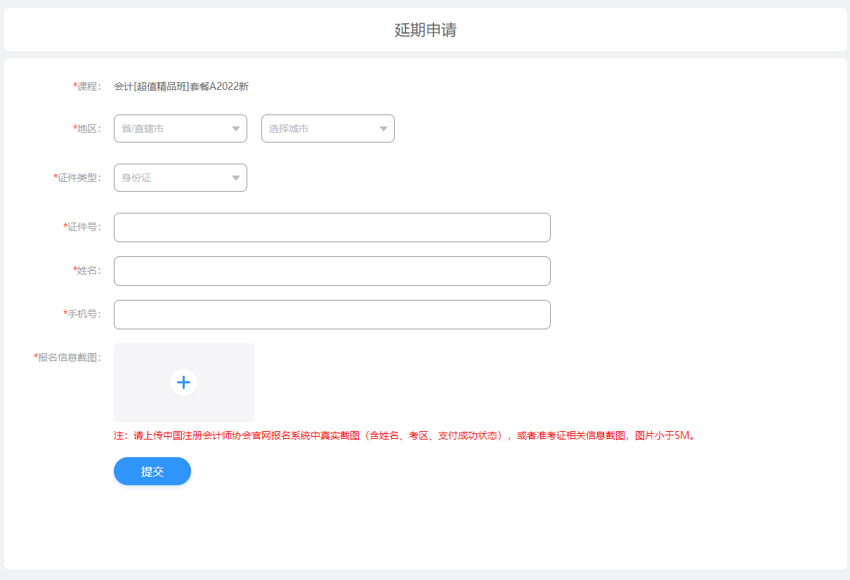 2022年注册会计师辅导课程延期申请流程（电脑端）延期申请