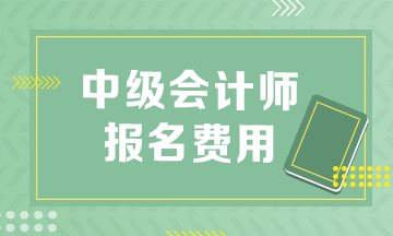 中级会计报名费是多少?