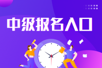 中级报名入口