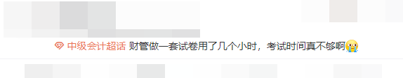 中级会计考前模拟  考试时间不够用？