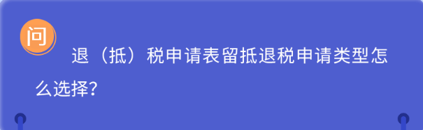 退（抵）税申请表留抵退税申请类型怎么选择