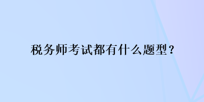 税务师考试都有什么题型？