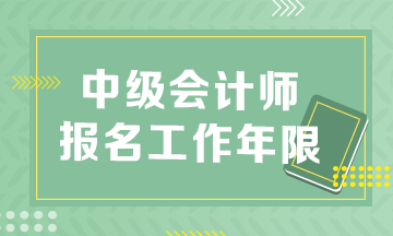 中级会计报名条件工作年限是怎么算的？