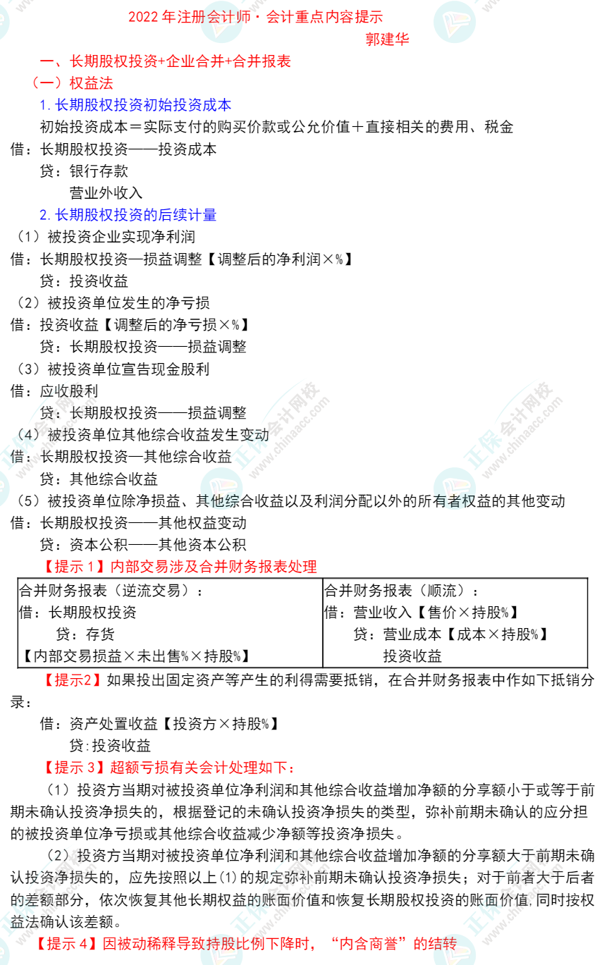 郭建华：2022年注册会计师《会计》重点提示