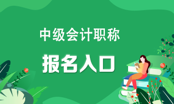 全国中级会计报名入口官网在哪里?速看！