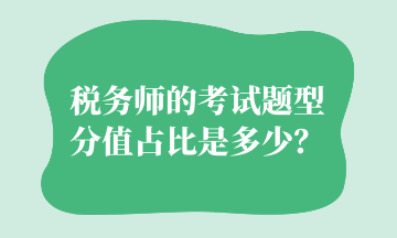 税务师的考试题型分值占比是多少？