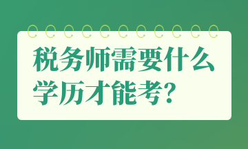 税务师需要什么学历才能考？