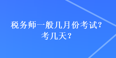 税务师一般几月份考试？考几天？