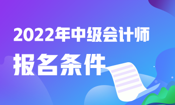 中级会计师报考什么条件？快看！