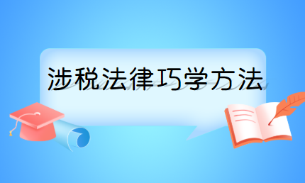 税务师涉税法律巧学方法