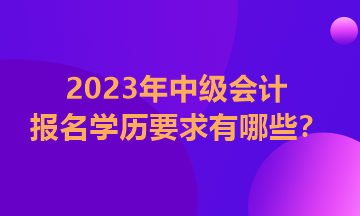 2023年重庆中级会计师报名需要什么学历条件？