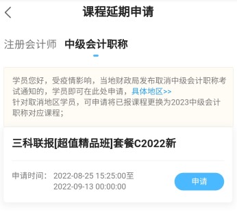 2022中级会计职称课程辅导期延长申请流程（手机端）