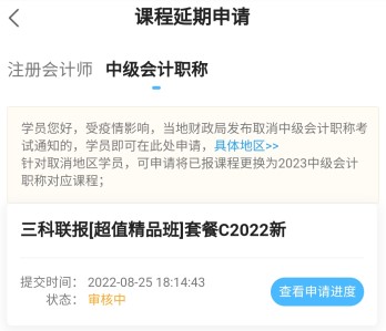 2022中级会计职称课程辅导期延长申请流程（手机端）