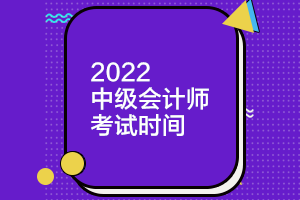 北京2022年中级会计师考试时间