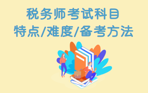 税务师考试科目特点