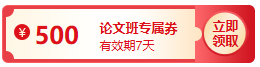 【评审季】论文发表成功了吗？购高会论文班全额返 不套路！