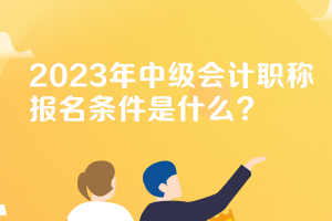 广西2023年中级会计报名条件是什么？
