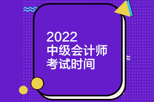 河北2022年中级会计考试时间