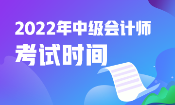 青海2022年中级会计考试是什么时候？