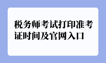 税务师考试打印准考证时间及官网入口