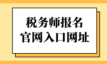 税务师报名 官网入口网址