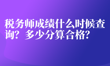 税务师成绩什么时候查询？多少分算合格？