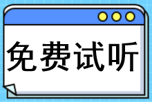 免费试听