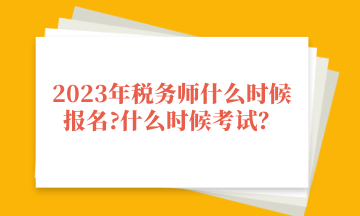 2023年税务师什么时候报名_什么时候考试？