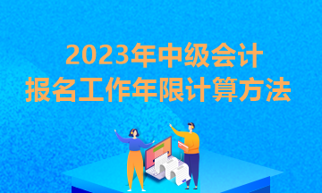 北京2023年中级会计报名条件工作年限证明