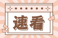 速来打印！河北2022初级审计师准考证打印入口已开通