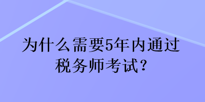 为什么需要5年内通过税务师考试？