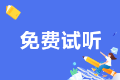 2022初级经济师《财政税收》习题强化课程免费试听